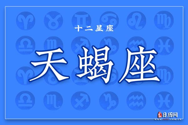 10月29日生日密码，10月29日是天蝎座