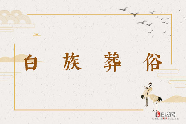 白族葬俗：围绕尸体跳舞、唱挽歌