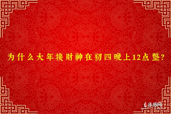 大年初五如何接财神,接的哪位财神?
