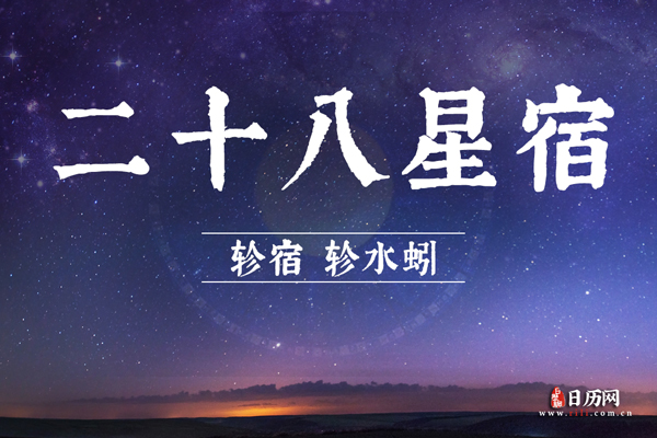 轸宿 (轸水蚓)