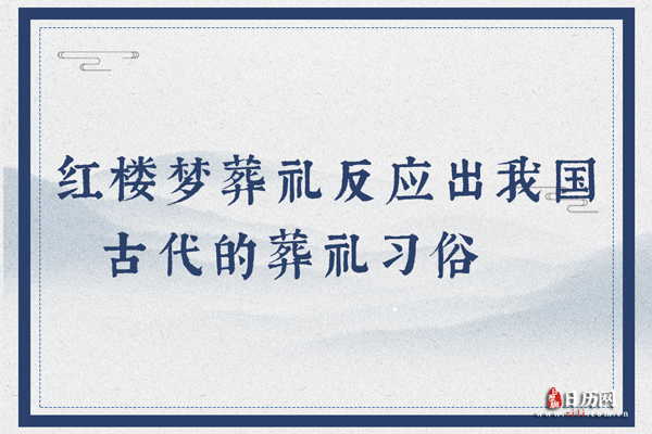 红楼梦葬礼反应出我国古代的葬礼习俗