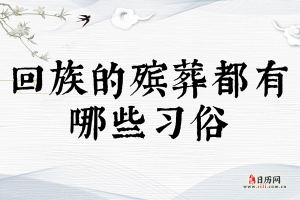 回族的殡葬都有哪些习俗