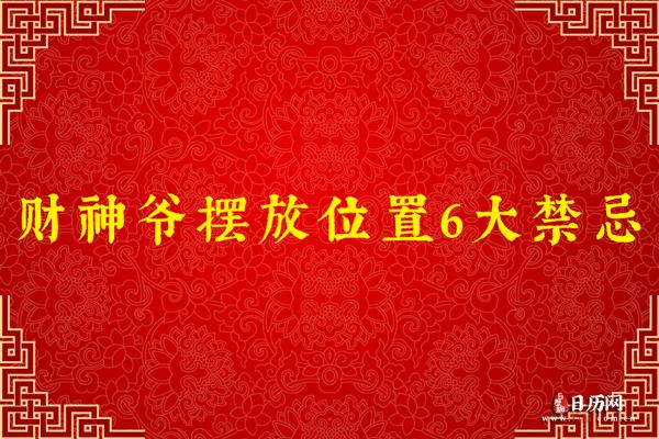 财神爷摆放位置6大禁忌