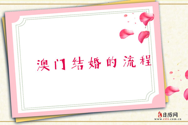 澳门结婚习俗 澳门地区结婚时都有哪些流程