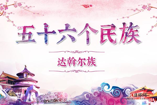 达斡尔族历史,达斡尔族服饰,达斡尔族风俗,达斡尔族特点