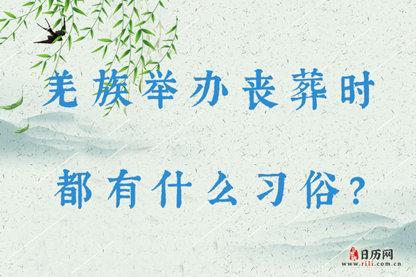 羌族举办丧葬时都有什么习俗？