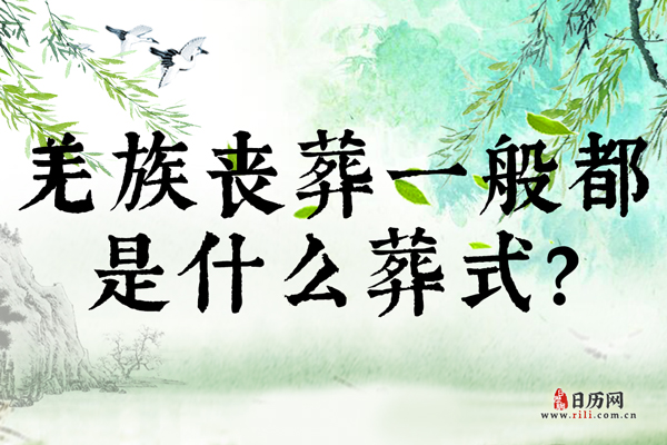 羌族丧葬一般都是什么葬式?