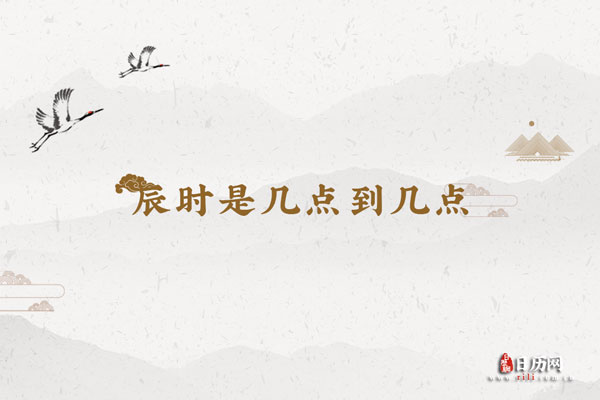 辰时是几点到几点