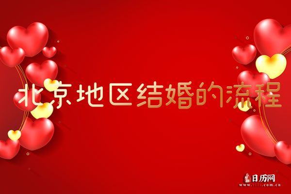 北京结婚风俗 北京地区结婚需要哪些流程