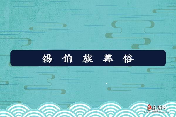 锡伯族葬俗:子女守孝百日,妻室守孝三年