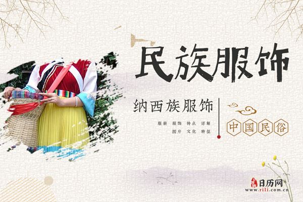 纳西族人穿什么衣服,纳西族服饰特点详解