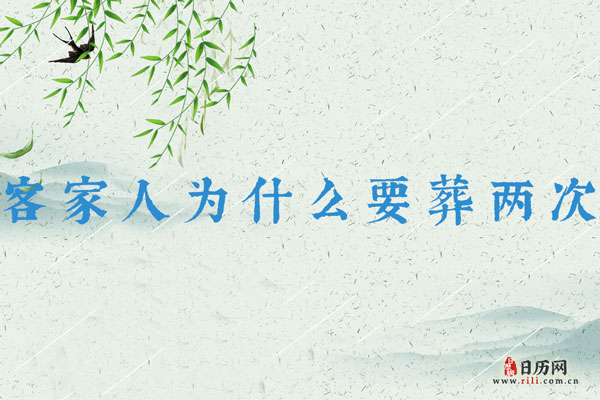 客家人为什么要葬两次？二次葬文化背景浅析