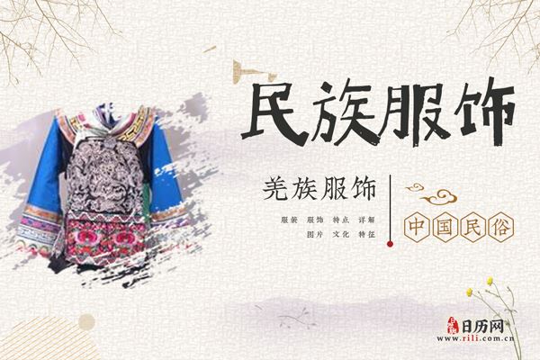 羌族服饰什么样,羌族服饰特点详解