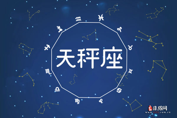 10月16日生日密码,10月16日是天秤座