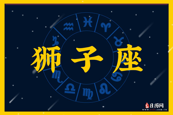 8月17日生日密码,8月17日是狮子座