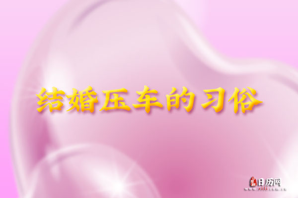 结婚时要压车一般都有什么习俗？
