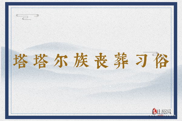 塔塔尔族丧葬习俗