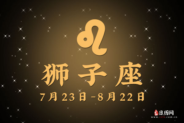 8月8日生日密码，8月8日是狮子座