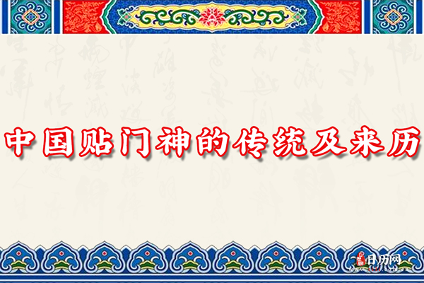 中国贴门神的传统及来历