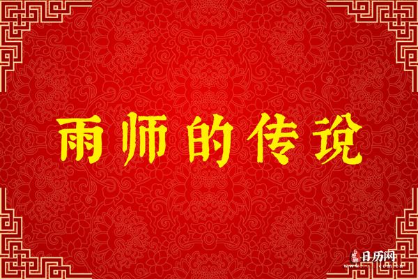 道教雨师陈天君，雨师的传说