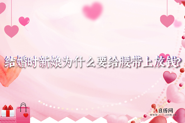 结婚时新娘为什么要给腰带上放钱?