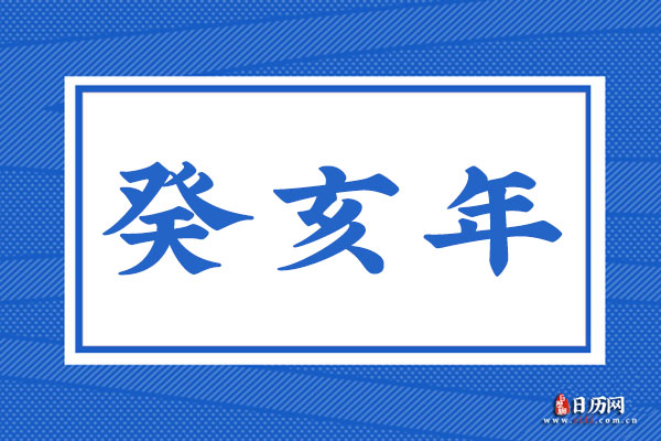 癸亥年是哪一年,癸亥年是什么命