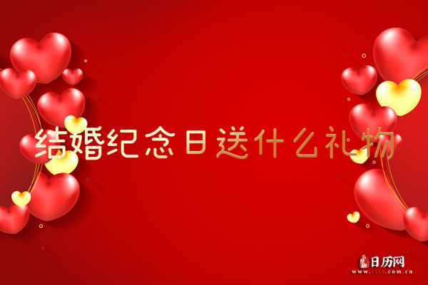 结婚纪念日送什么礼物