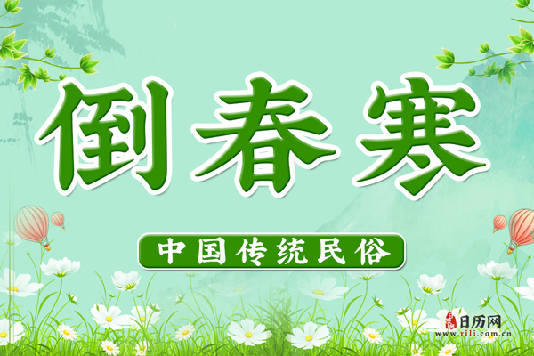 倒春寒需要注意哪些问题,倒春寒注意事项