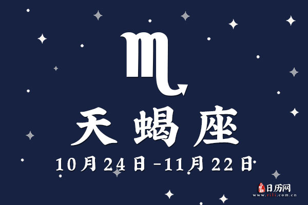 10月31日生日密码，10月31日是天蝎座