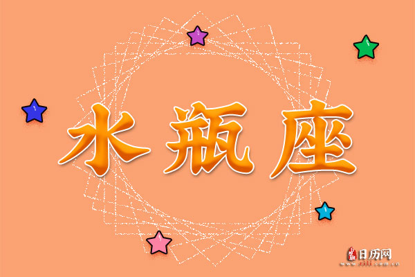 2月4日生日密码，2月4日是水瓶座