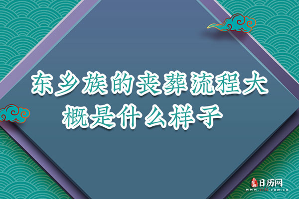 东乡族的丧葬流程大概是什么样子