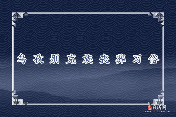 乌孜别克族丧葬习俗