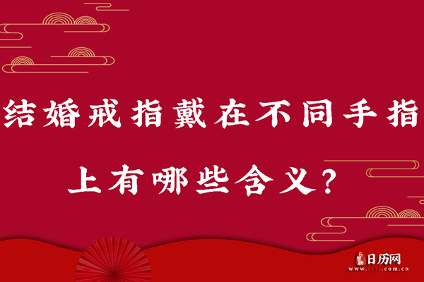 结婚戒指戴在不同手指上有哪些含义?