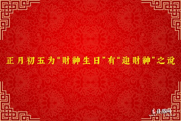 正月初五为“财神生日”有“迎财神”之说