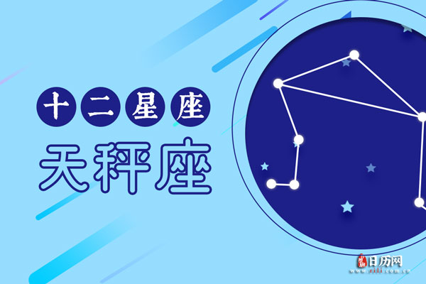 10月13日生日密码,10月13日是天秤座