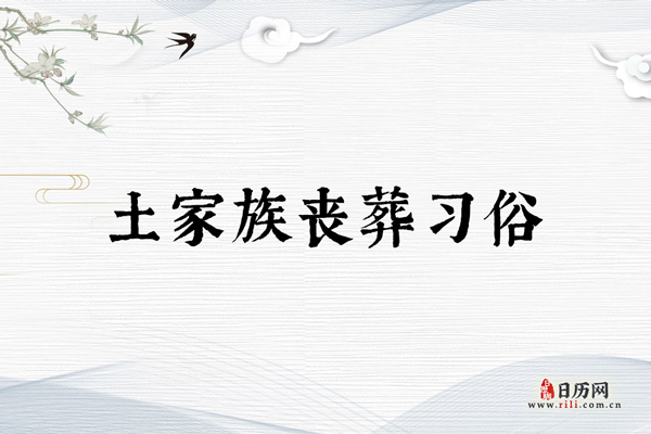 土家族丧葬习俗:跳丧