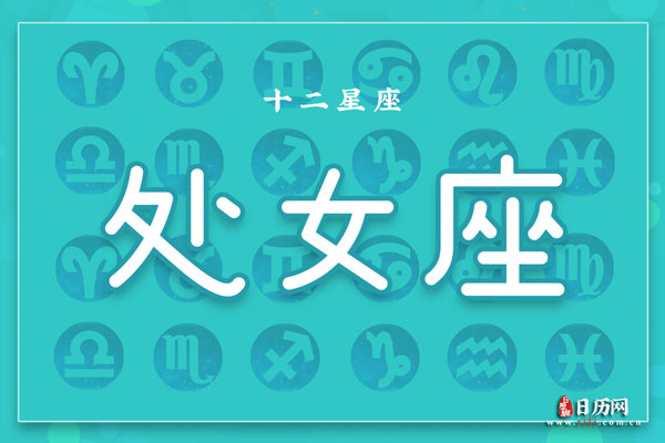 9月19日生日密码，9月19日是处女座