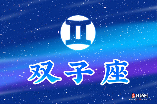 5月26日生日密码,5月26日是双子座