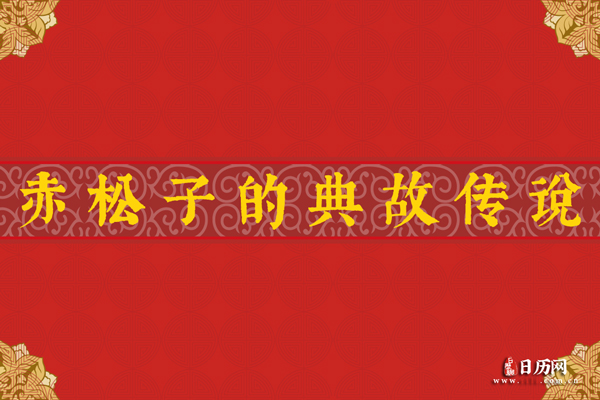 神农时雨师赤松子,赤松子的典故传说