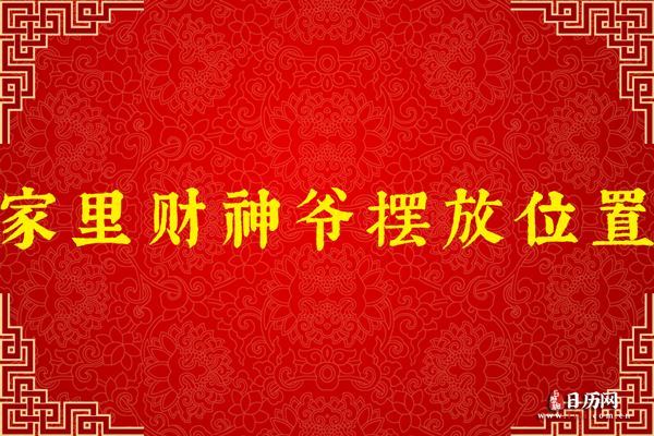 家里财神爷摆放位置
