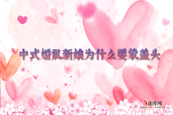 中式婚礼新娘为什么要蒙盖头