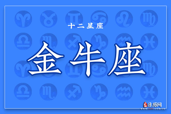 4月21日生日密码，4月21日是金牛座