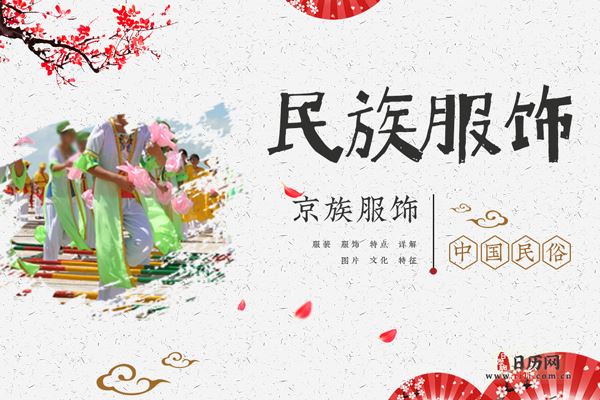 京族服饰什么样,京族服装特征