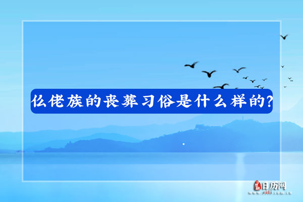 仫佬族的丧葬习俗是什么样的?