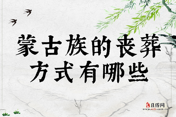 蒙古族的丧葬方式有哪些