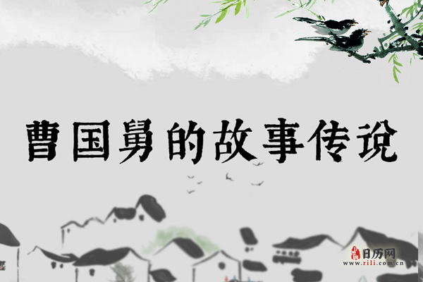 八仙之八仙曹国舅,曹国舅的故事传说