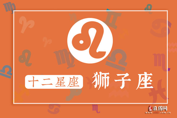 8月19日生日密码，8月19日是狮子座