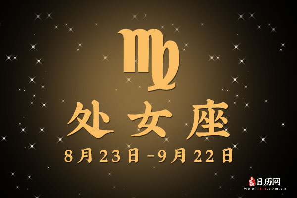 8月27日生日密码,8月27日是处女座