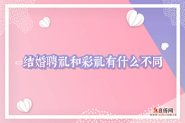 结婚时聘礼和彩礼有哪些不一样？