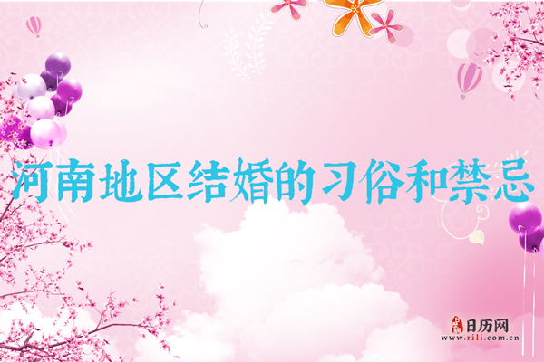 河南结婚风俗 河南地区结婚都有哪些习俗和禁忌